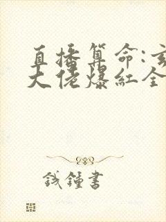 直播算命:玄学大佬爆红全网 阅读