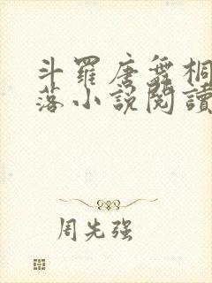 斗罗唐舞桐的堕落小说阅读