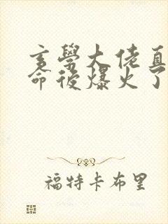 玄学大佬直播算命后爆火了