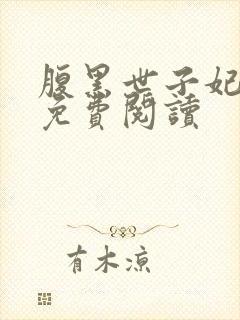 腹黑世子妃日常免费阅读