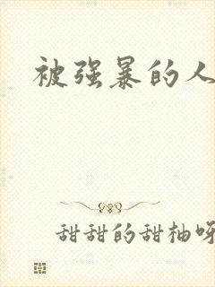 被强暴的人妻们