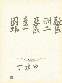 国产亚洲欧美日韩一区二区