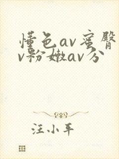 懂色av蜜臀av粉嫩av分