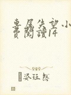 专属失望小说免费阅读14