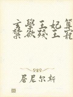 玄学王妃算卦灵禁欲残王宠上瘾全本