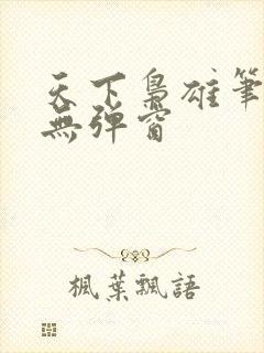 天下枭雄笔趣阁无弹窗