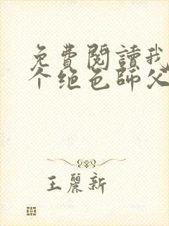 免费阅读我有三个绝色师父封面