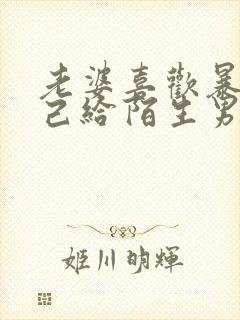 老婆喜欢暴露自己给陌生男人看小说