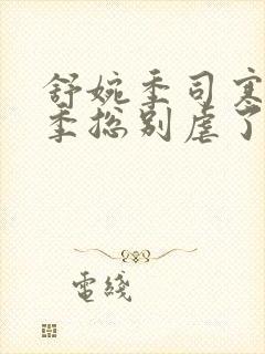 舒婉季司寒小说季总别虐了舒小姐嫁人了短剧