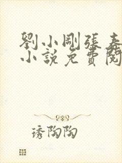 刘小刚张春瑶的小说免费阅读全文