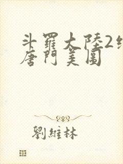 斗罗大陆2绝世唐门美图