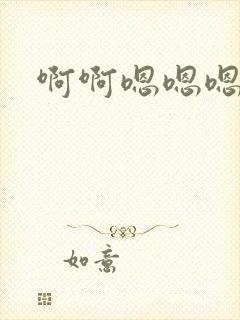 啊啊嗯嗯嗯哦哦