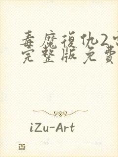 毒魔复仇2电影完整版免费观看