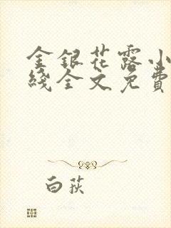 金银花露小说在线全文免费阅读笔趣阁