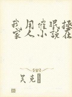 我用催眠拯救全家人小说在线阅读