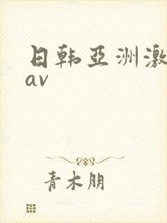 日韩亚洲激情 av封面