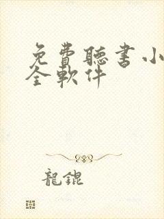 免费听书小说大全软件