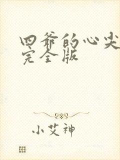 四爷的心尖宠妃完全版封面