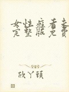 女性瘾者未删减完整版免费完整版