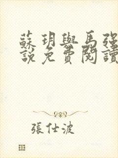 苏玥与马强的小说免费阅读