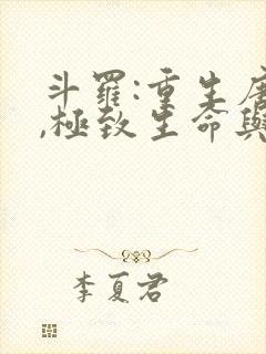 斗罗:重生唐三,极致生命与毁灭笔趣阁封面