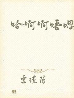 哈啊啊唔嗯封面