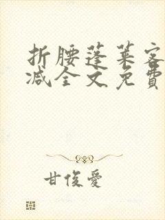 折腰蓬莱客无删减全文免费阅读