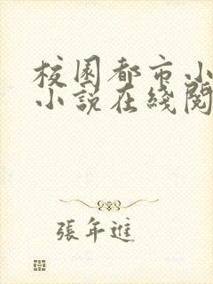 校园都市小说区小说在线阅读下载