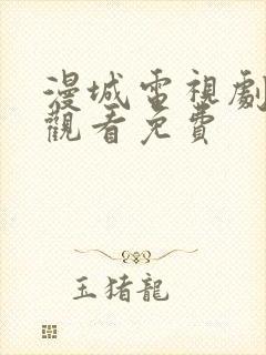 漫城电视剧在线观看免费