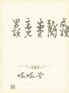 男主出轨成瘾小说免费阅读