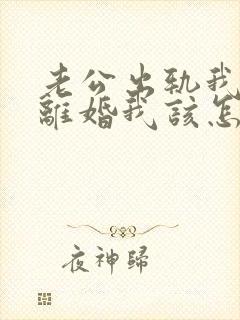 老公出轨我不想离婚我该怎么做?