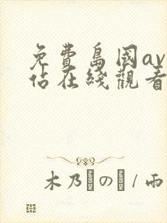 免费岛国av网站在线观看