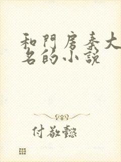 和门房秦大爷齐名的小说