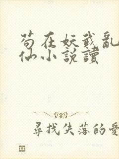 苟在妖武乱世修仙小说读