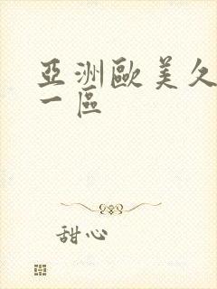 亚洲欧美久久久一区