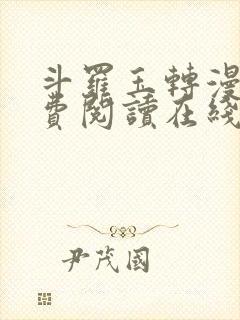 斗罗玉转漫画免费阅读在线阅读