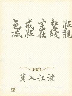 色戒完整版未删减版在线观看