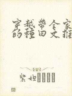 穿越带全家逃荒的种田文推荐