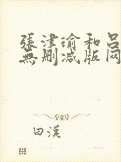 张津瑜和吕知樾无删减版网盘