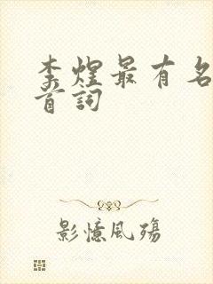 李煜最有名的十首词