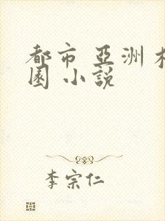 都市 亚洲 校园 小说封面