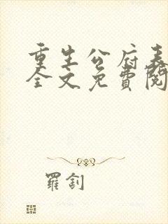 重生公府表小姐全文免费阅读