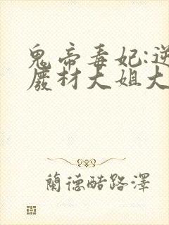 鬼帝毒妃:逆天废材大姐大