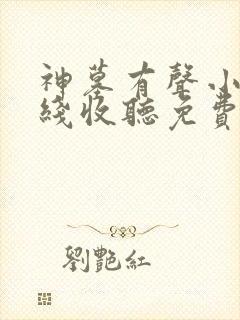 神墓有声小说在线收听免费