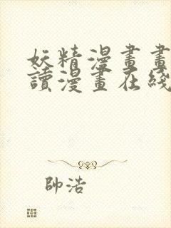 妖精漫画画免费读漫画在线观看