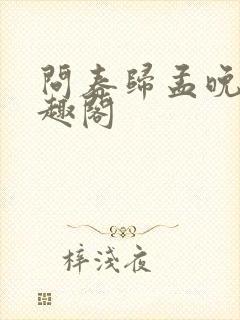 问春归孟晚棠笔趣阁