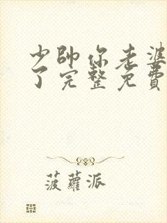 少帅你老婆又跑了完整免费观看封面