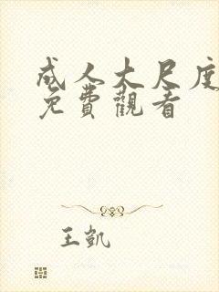 成人大尺度视频免费观看