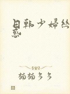 日韩少妇丝袜诱惑