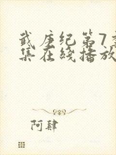 武庚纪第7季全集在线播放